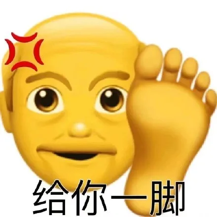 给你脚