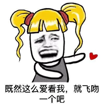 既然这么爱着我，就飞吻一个吧（既然这么爱着我，就飞吻一个吧）