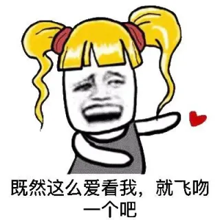 既然这么爱着我，就飞吻一个吧