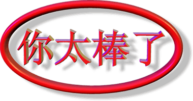 你太棒了（你太棒了）