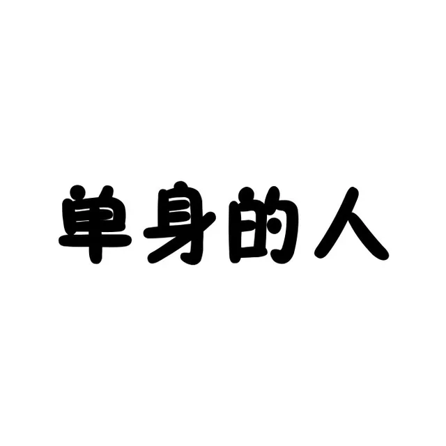 单身的人（单身的人）