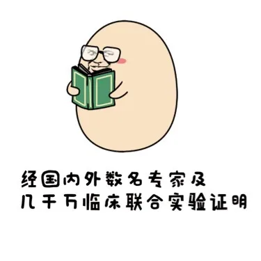 经国内外数名专家及几千万临床联合实验证明
