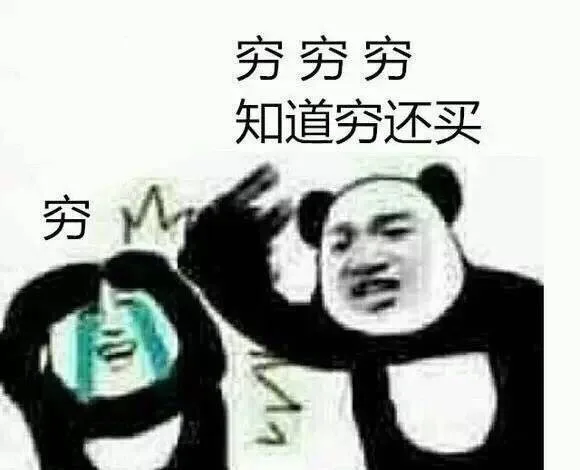 穷！穷 整天就知道穷（穷！穷 整天就知道穷）