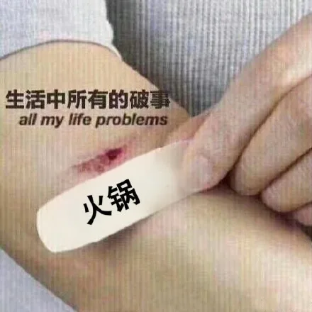 面对生活中所有的破事，靠火锅治愈（面对生活中所有的破事，靠火锅治愈）