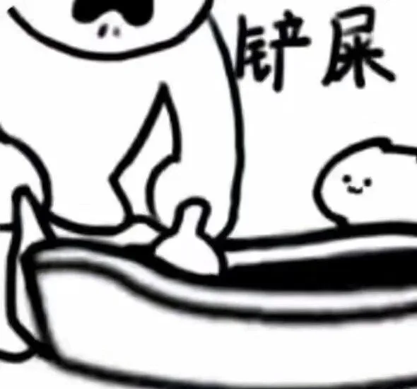 铲屎表情包（铲屎表情包）