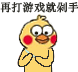 再打游戏就剁手（小黄鸡剁手）（再打游戏就剁手（小黄鸡剁手））