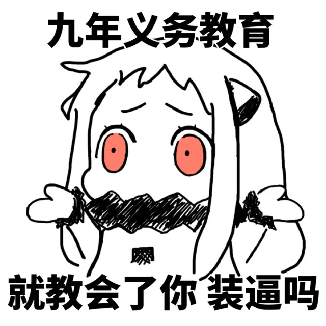 九年义务教育就教会了你装逼吗？（北方版）