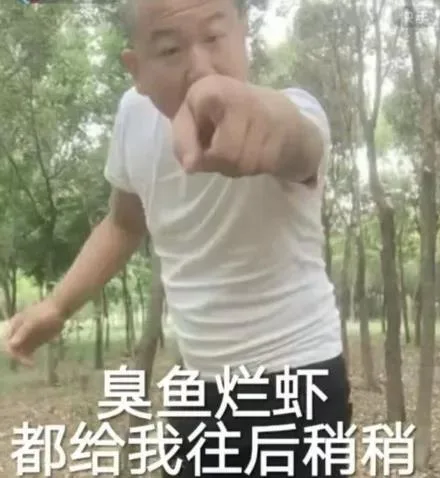 臭鱼烂虾都给我往后稍稍（臭鱼烂虾都给我往后稍稍）