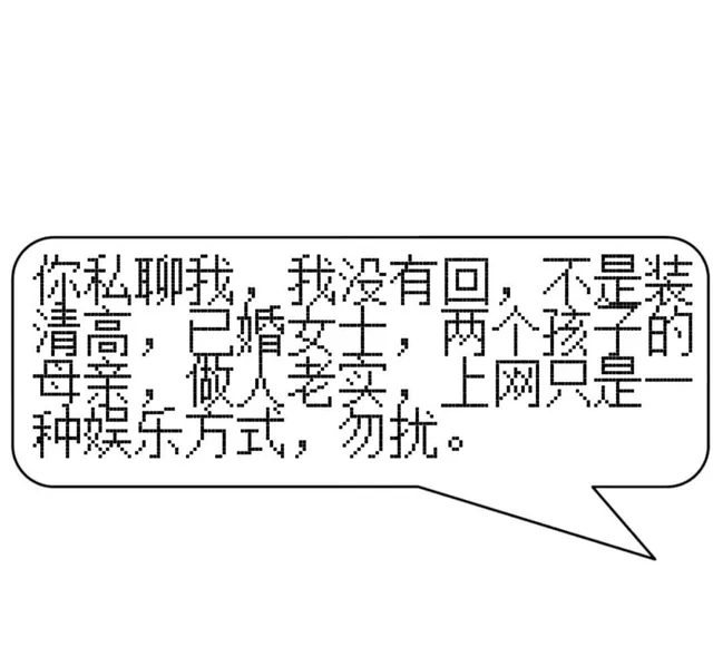 你私聊我,我没有回，不是装清高已婚女士，两个孩子的母亲,做人老卖，上网只是一种娱乐勿扰（你私聊我,我没有回，不是装清高已婚女士，两个孩子的母亲,做人老卖，上网只是一种娱乐勿扰）