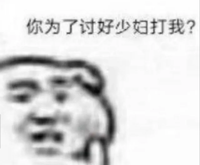 你为了讨好少妇打我？（你为了讨好少妇打我？）