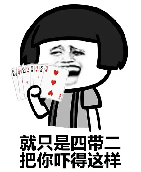就只是四带二，反你吓得这样（就只是四带二，反你吓得这样）