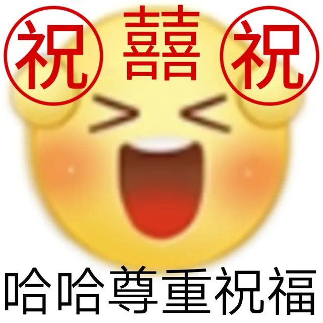 祝囍祝祝祝哈哈尊重祝福（祝囍祝祝祝哈哈尊重祝福）