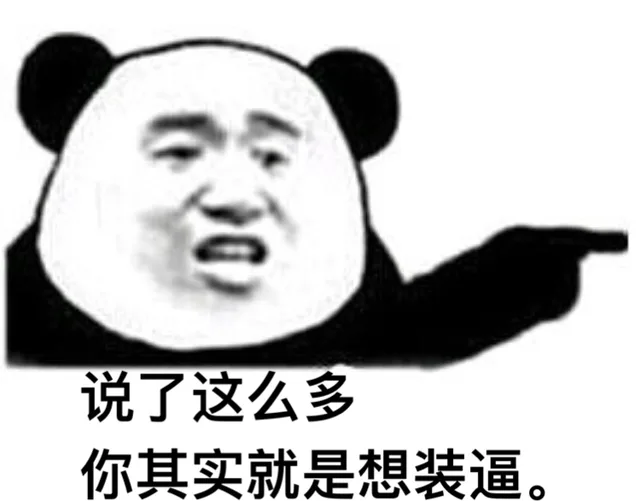 说了那么多，你其实就是想装逼!（说了那么多，你其实就是想装逼!）