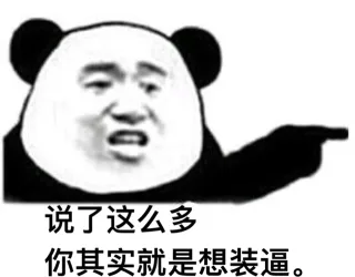 说了那么多，你其实就是想装逼! _装逼
