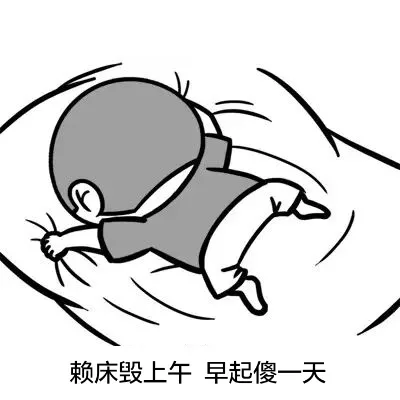毁床毁上午 早起傻一天
