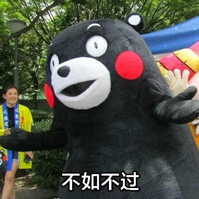 不如不过