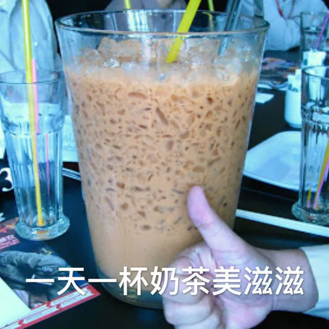 一天一杯奶茶美滋滋（超大杯奶茶）