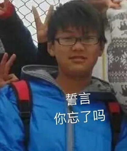 誓言你忘了吗