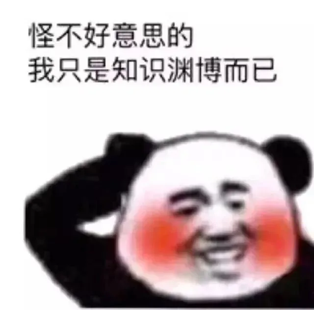 怪不好意思的我只是知识渊博而已（怪不好意思的我只是知识渊博而已）