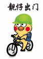 靓仔出门（靓仔出门）