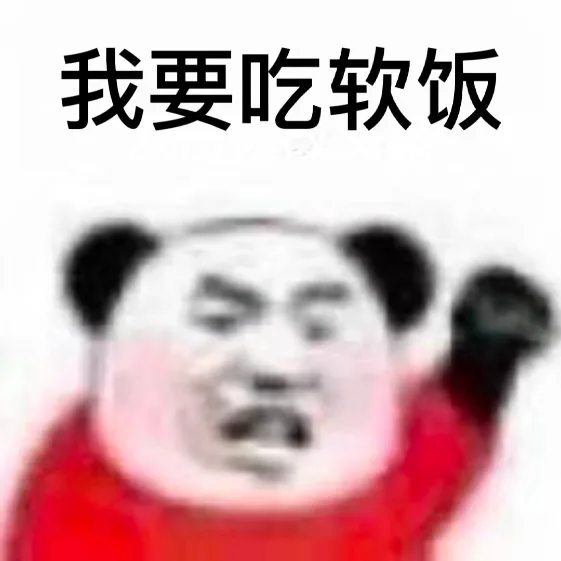 我要吃软饭(熊猫头表情包)（我要吃软饭(熊猫头表情包)）