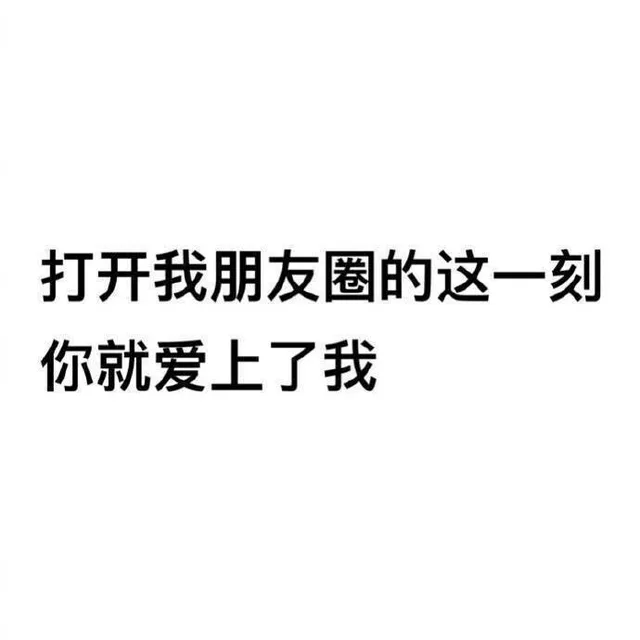 打开我朋友圈的这一刻，你就爱上了我（打开我朋友圈的这一刻，你就爱上了我）