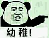 幼稚