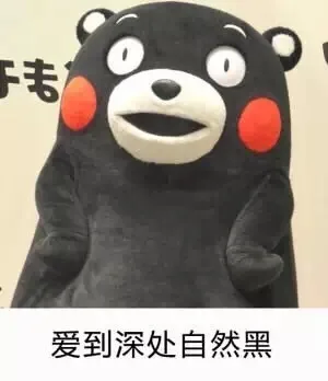 爱到深处自然黑（爱到深处自然黑）