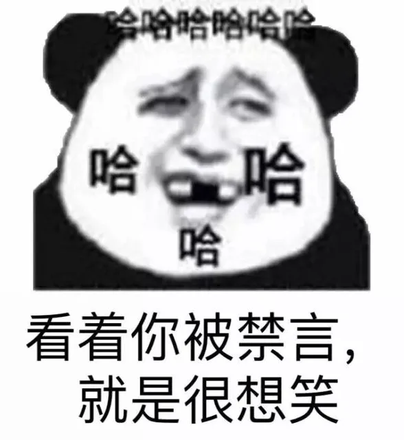 看着你被禁言，就是很想笑（看着你被禁言，就是很想笑）