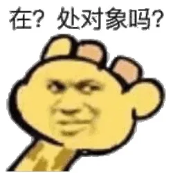 在？处对象吗（在？处对象吗）