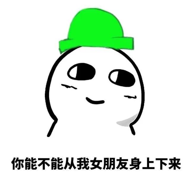 你能不能从我女朋友身上下来（你能不能从我女朋友身上下来）