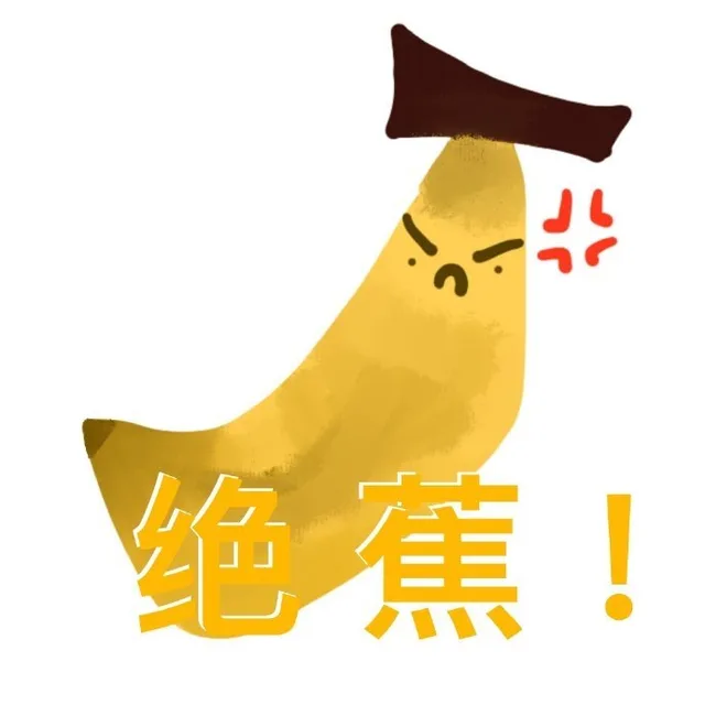 绝蕉