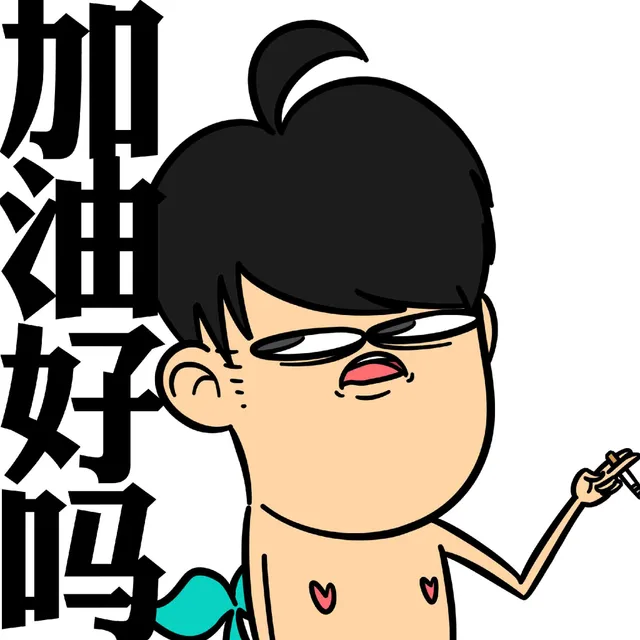 加油好吗？（加油好吗？）