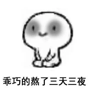 乖巧的熬了三天三夜