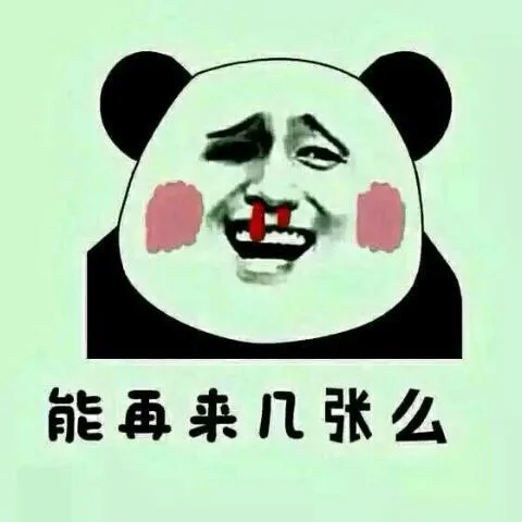 能再来几张吗？太色情了 - 熊猫金馆长_表情头牌_色情_熊猫_金馆长表情包