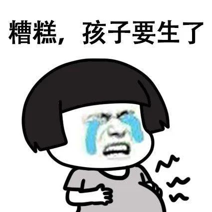糟糕，孩子要生了