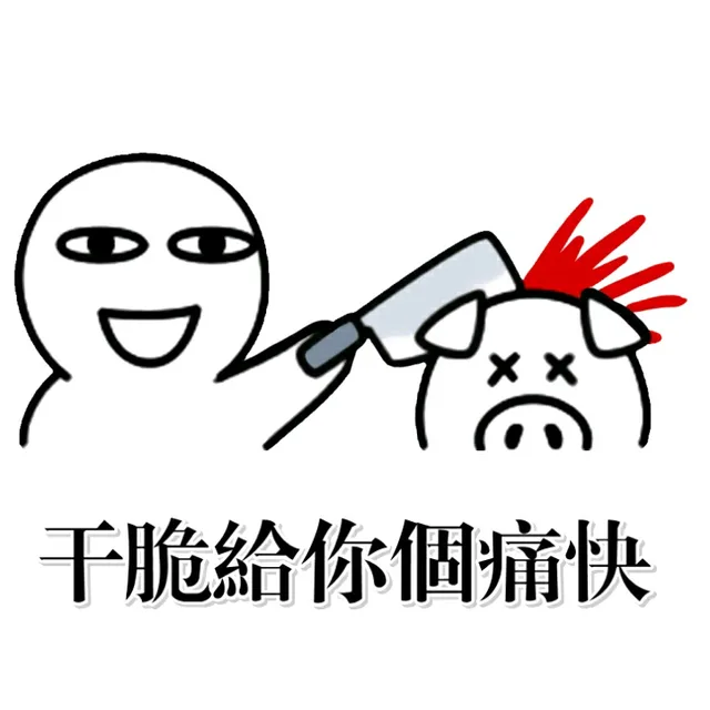 干脆给你个痛快