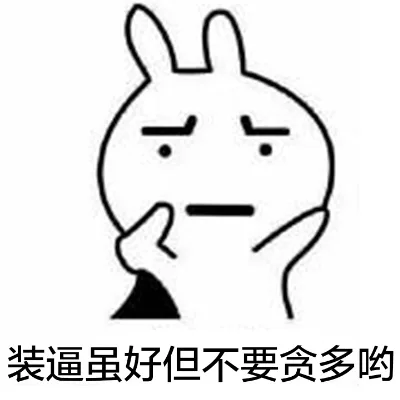只要我一拿下眼罩，你就会死在我脚下 恶搞兔_恶搞兔表情包