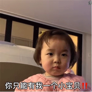 你只能有我一个小宝贝（你只能有我一个小宝贝）