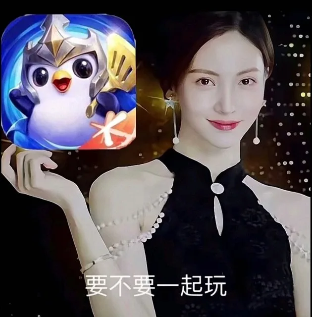 要不要一起玩（要不要一起玩）
