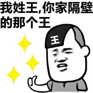我姓钱，人民币的那个钱_姓_金馆长_表情头牌表情包