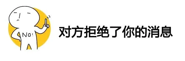 对方拒绝了你的消息（对方拒绝了你的消息）