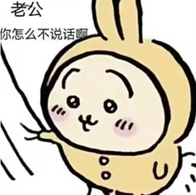 老公你怎么不说话啊U（老公你怎么不说话啊U）