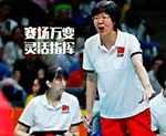 赛场万变灵活指挥（赛场万变灵活指挥）
