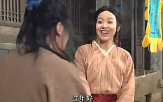 过年好