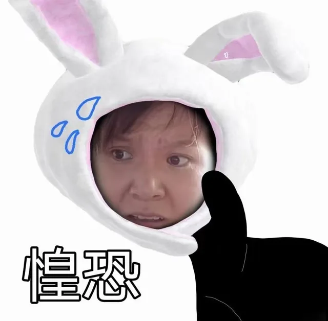 9惶恐
