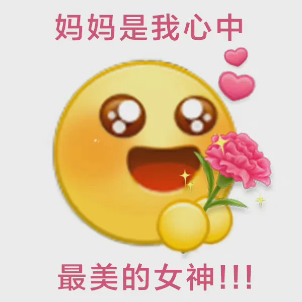 妈妈是我心中最美的女神!!!