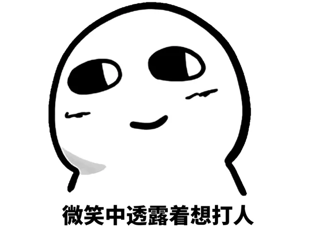 微笑中透露着想打人