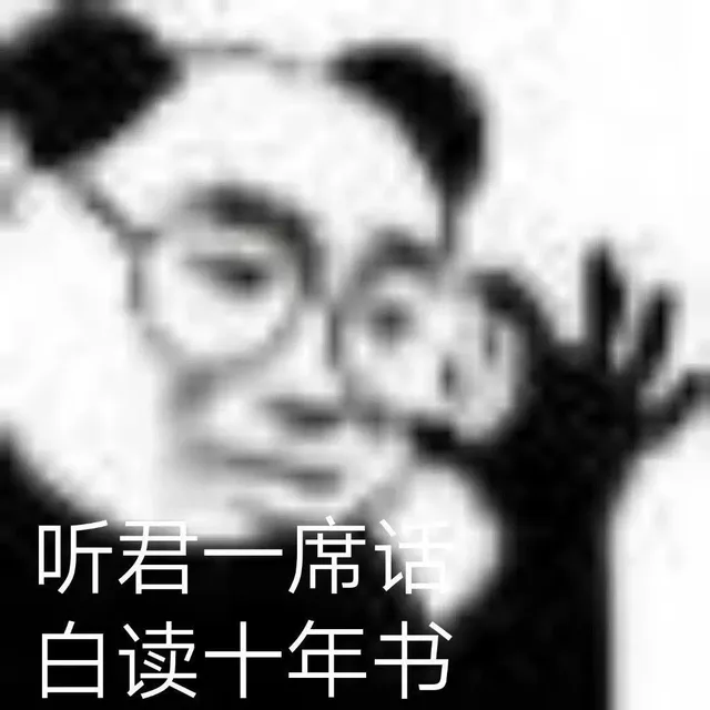 听君一席话白读十年书（听君一席话白读十年书）