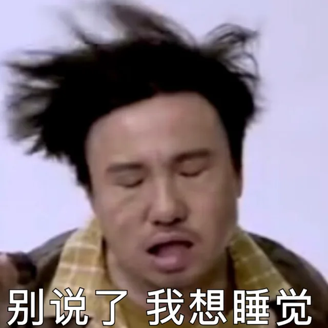 别说了 我想睡觉